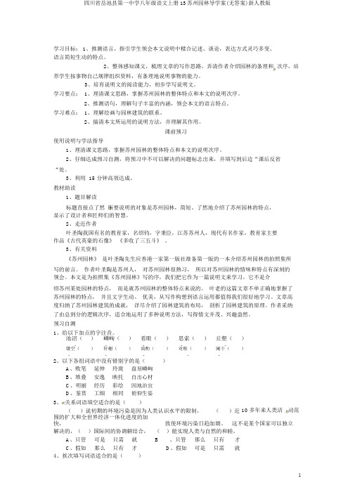 四川省岳池县第一中学八年级语文上册13苏州园林导学案(无答案)新人教版