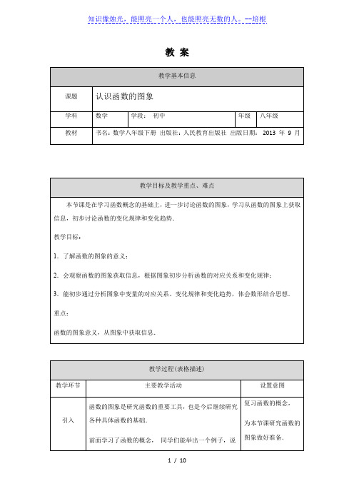 0608初二数学(人教版)-认识函数的图象-1教案