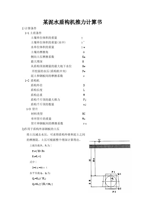 某泥水盾构机推力计算书