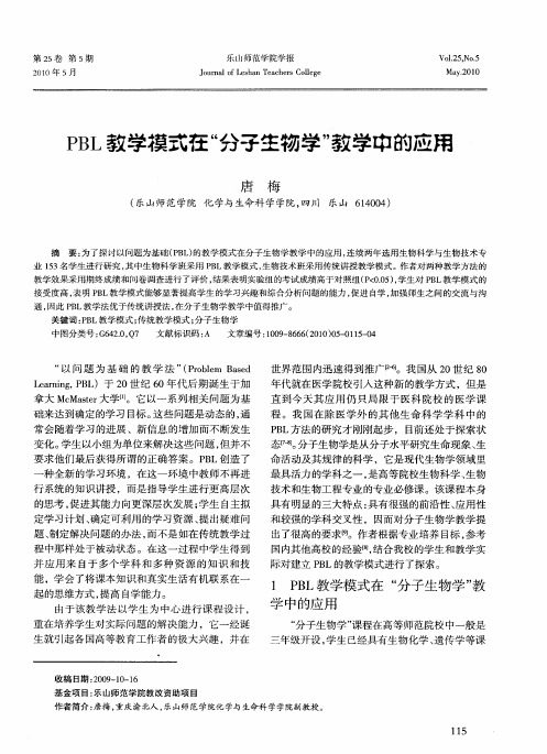 PBL教学模式在“分子生物学”教学中的应用