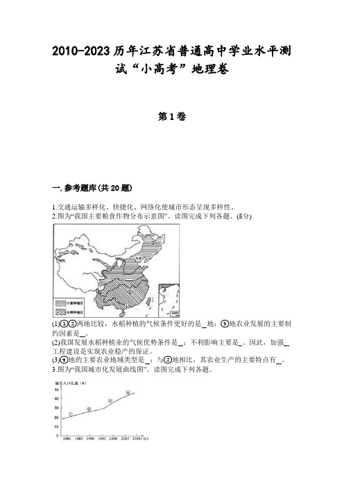 2010-2023历年江苏省普通高中学业水平测试“小高考”地理卷