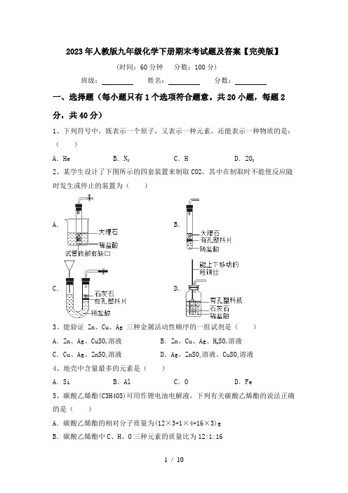 2023年人教版九年级化学下册期末考试题及答案【完美版】