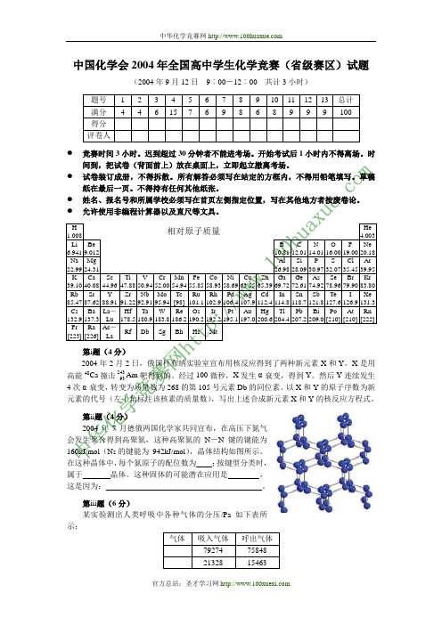 2004全国高中化学奥林匹克(省级赛区)试题及答案