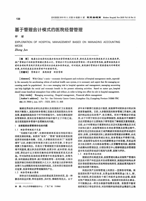基于管理会计模式的医院经营管理