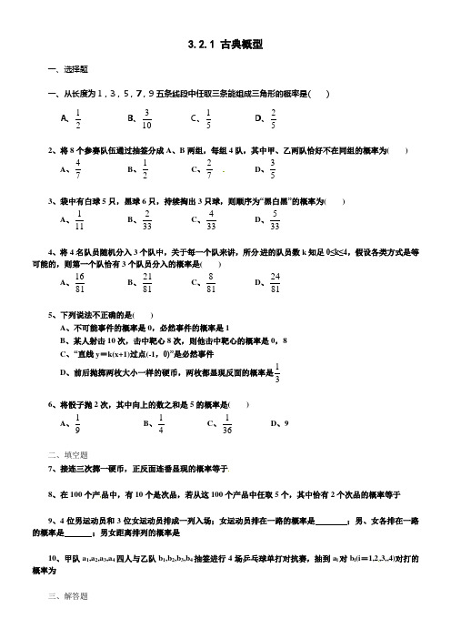 新人教A版高中数学必修332古典概型同步测试题