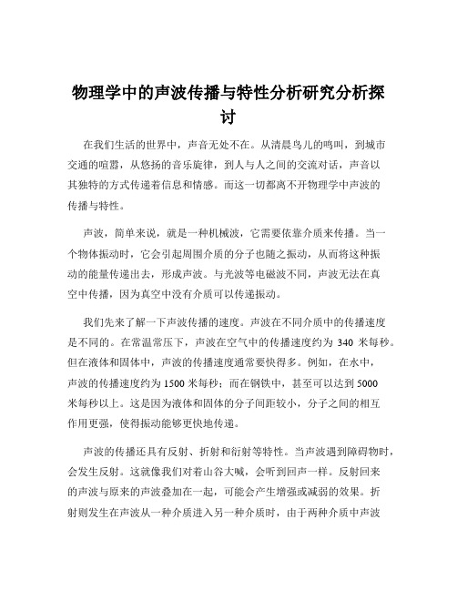 物理学中的声波传播与特性分析研究分析探讨