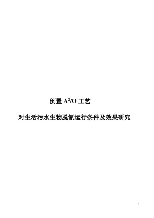 倒置A2O工艺对生活污水生物脱氮运行条件及效果研究.doc