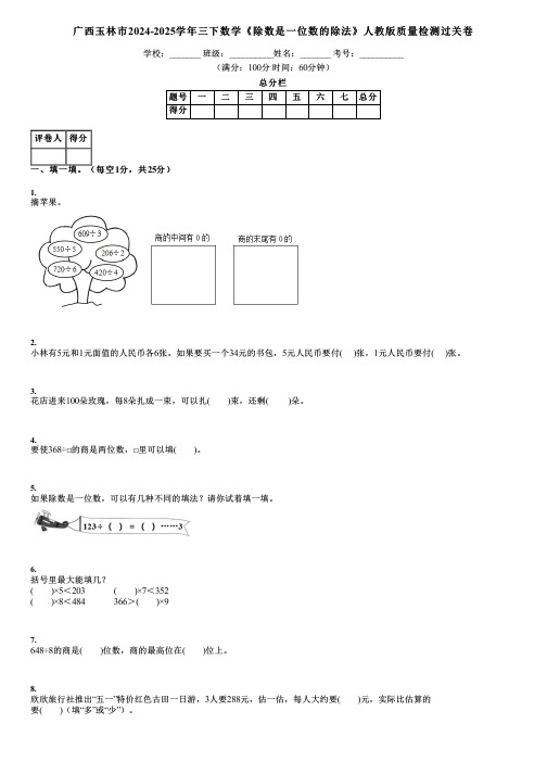 广西玉林市2024-2025学年三下数学《除数是一位数的除法》人教版质量检测过关卷