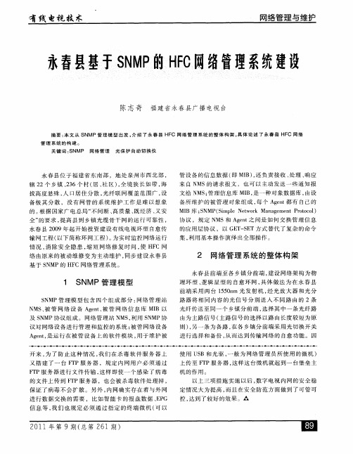 永春县基于SNMP的HFC网络管理系统建设