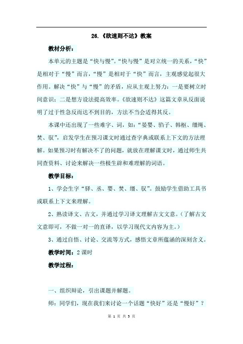 北师大版语文四年级下册 26.欲速则不达(优秀教案 教学设计)