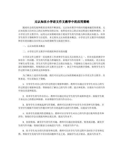 元认知在小学语文作文教学中的应用策略