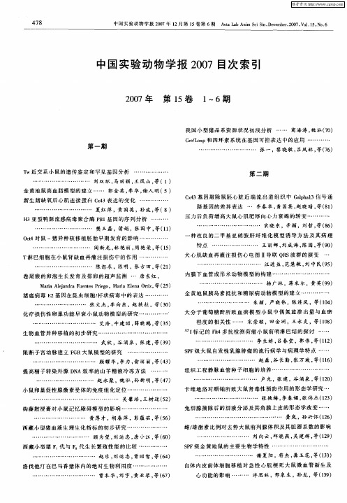 中国实验动物学报2007目次索引