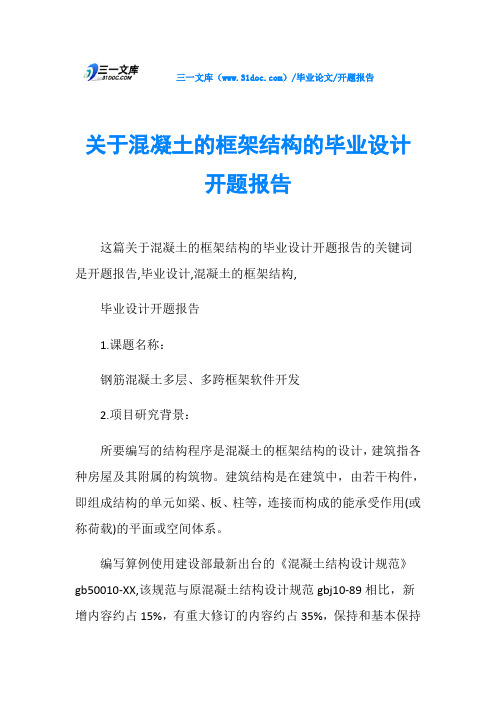 关于混凝土的框架结构的毕业设计开题报告