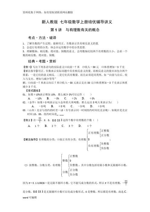 七年级数学上册培优辅导讲义(人教版)资料