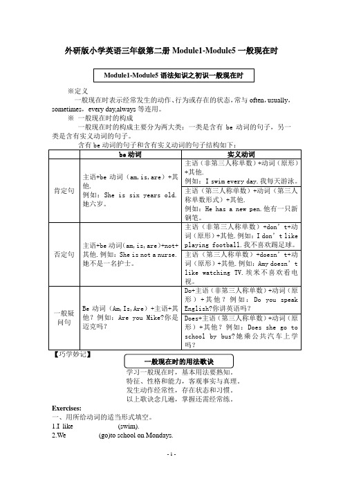 外研版小学英语三年级第二册Module1-Module5一般现在时