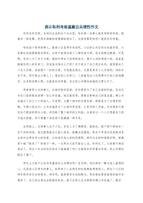 莫让私利考量遮蔽公共理性作文