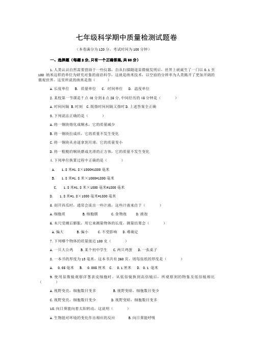 七年级上册科学试卷附答案