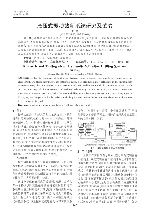 液压式振动钻削系统研究及试验徐衡