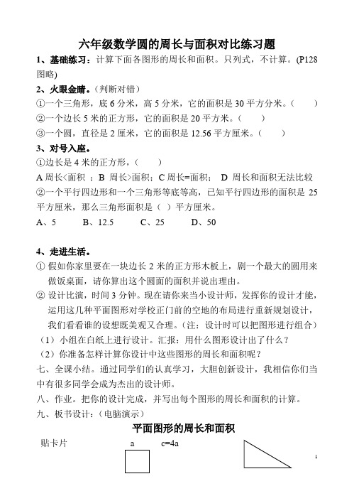 北师大版六年级数学圆的周长与面积对比练习题