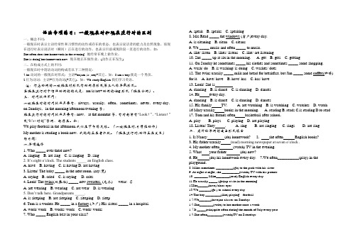 2012仁爱七年级英语一般现在时与现在进行时区别练习[1]