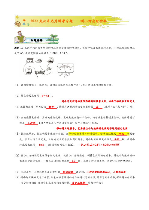 2022武汉市元月调考复习专题——测小灯泡电功率