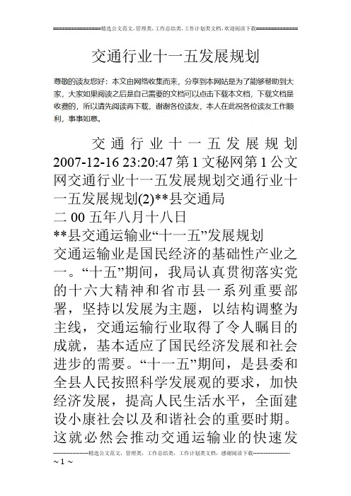 交通行业十一五发展规划