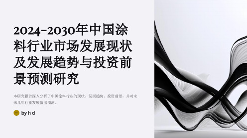 2024-2030年中国涂料行业市场发展现状及发展趋势与投资前景预测研究报告