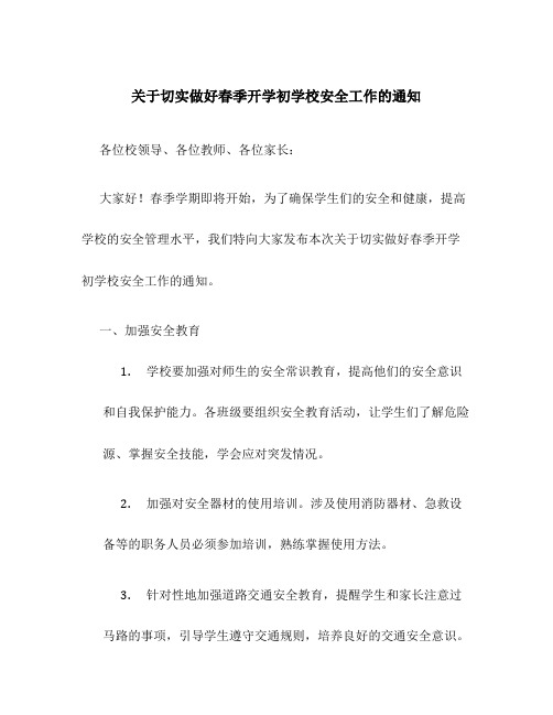 关于切实做好春季开学初学校安全工作的通知