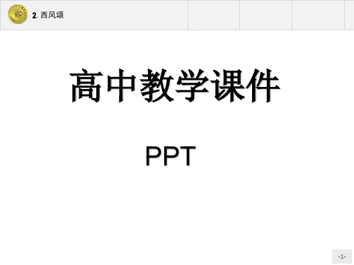 高中语文西风颂课件