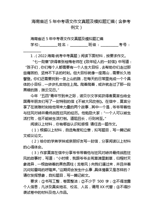 海南省近5年中考语文作文真题及模拟题汇编(含参考例文)