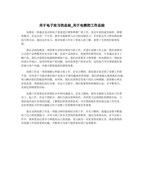 关于电子实习的总结_关于电销的工作总结