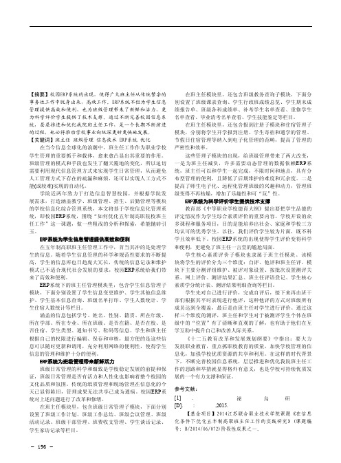 基于校园信息化系统之优化五年制高职院校班主任工作探索