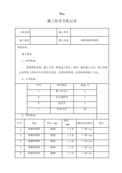 暗配热镀锌钢管敷设技术交底