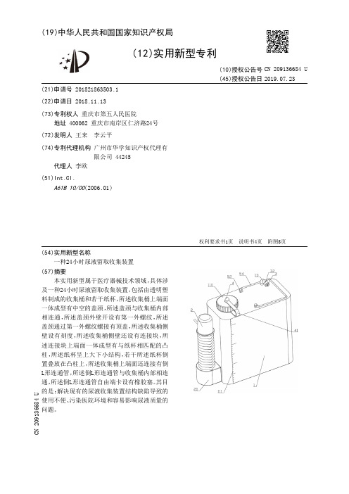 一种24小时尿液留取收集装置[实用新型专利]