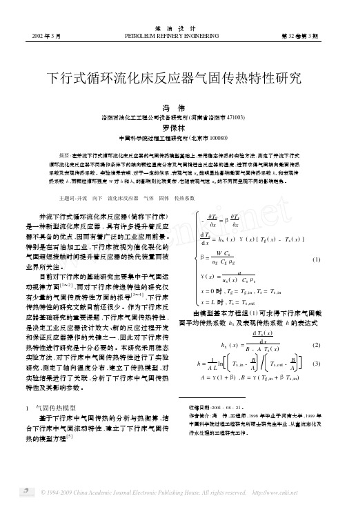 下行式循环流化床反应器气固传热特性研究