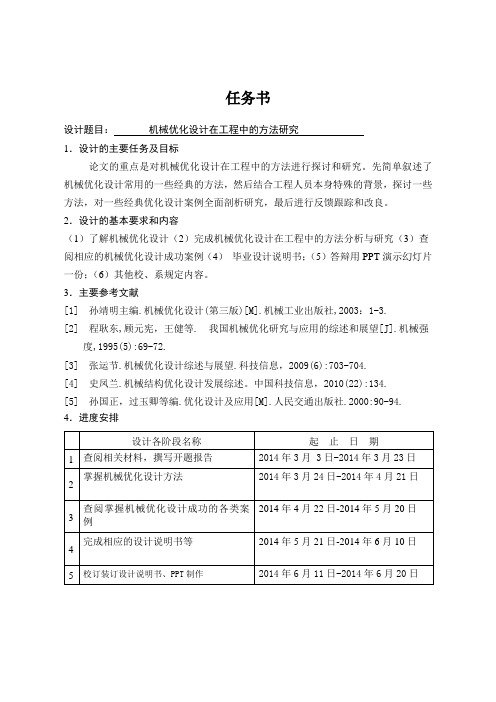 机械优化设计在工程中的方法研究【毕业作品】