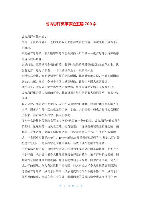 成吉思汗英雄事迹五篇700字1秘书