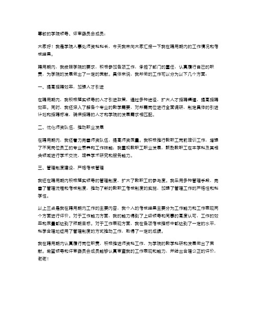 学院人事处师资科科长聘用期的考核述职报告