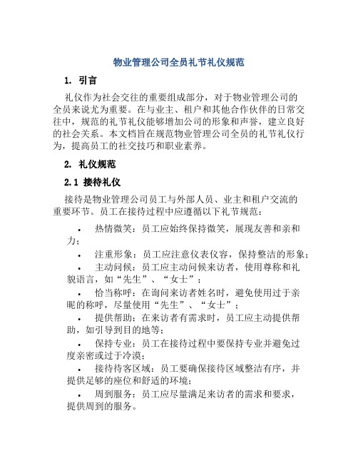 物业管理公司全员礼节礼仪规范