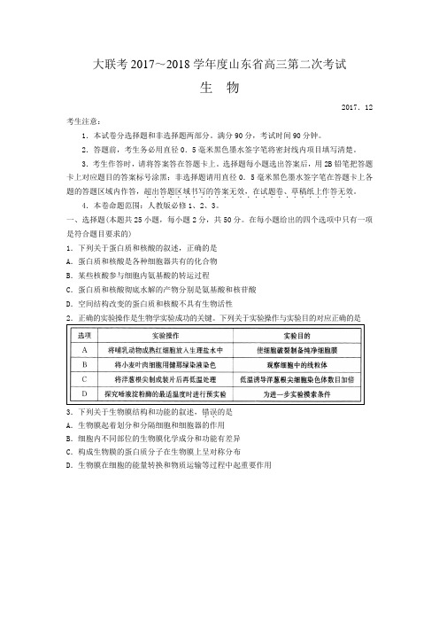 山东省2018届高三上学期第二次大联考生物试题