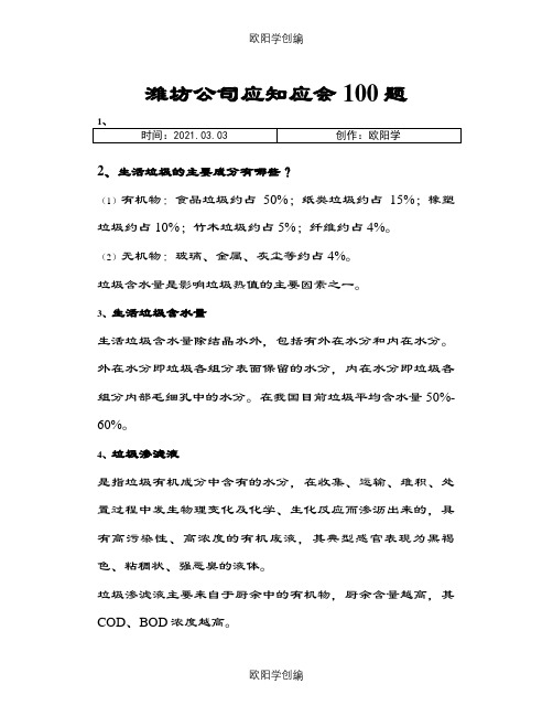 垃圾焚烧发电厂公司应知应会100题之欧阳学创编