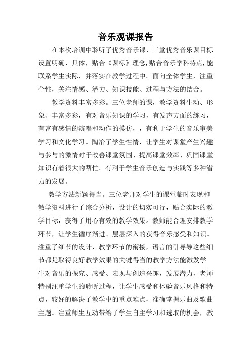 音乐观课报告音乐网上研修观课报告教师网上研修