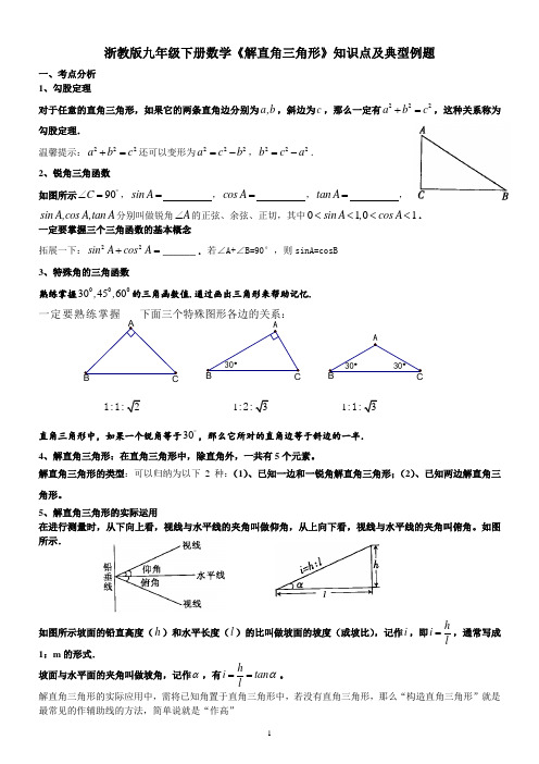 浙教版九年级下册第一章《解直角三角形》知识点与典型例题