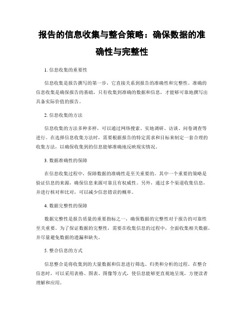 报告的信息收集与整合策略：确保数据的准确性与完整性