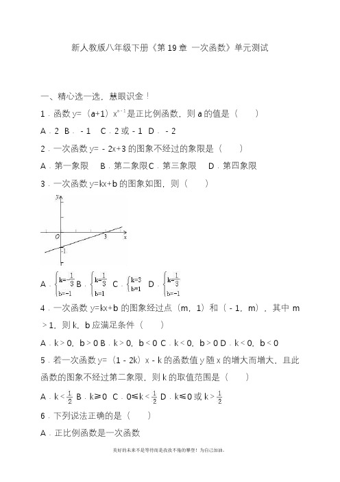 2020—2021年新人教版初中数学八年级下册一次函数单元检测题及答案解析版精品试卷.docx