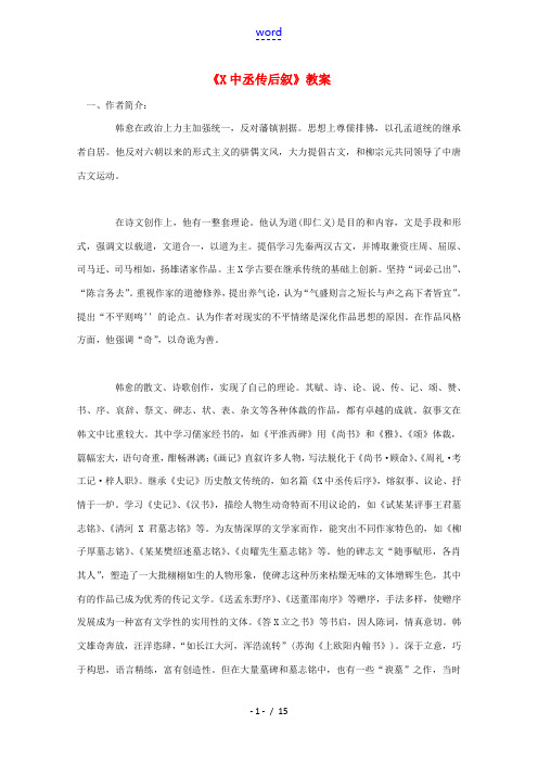 语文(张中丞传后叙)教案 苏教版选修(唐宋八大家散文选读)教案  教案