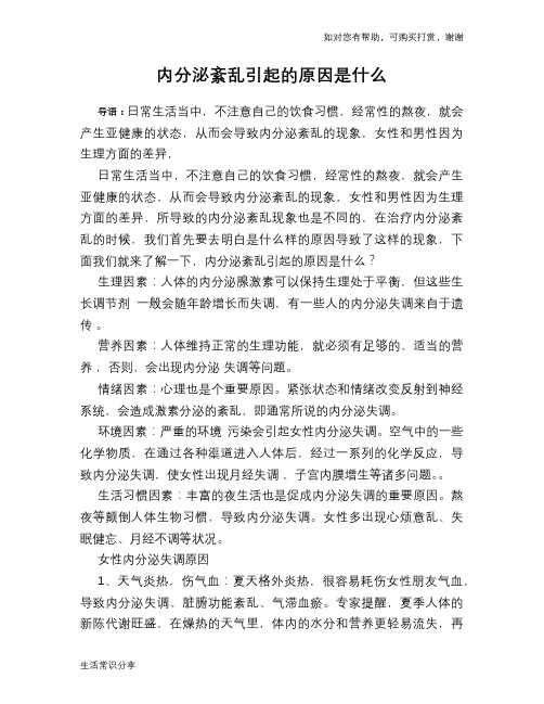 内分泌紊乱引起的原因是什么