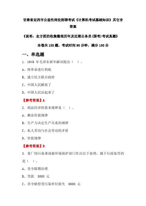 甘肃省定西市公益性国考岗位招聘考试真题《计算机考试基础知识》含答案