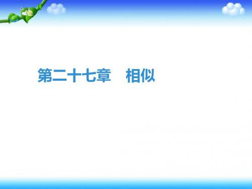 人教版九年级数学期末知识点复习课件：第27章 相似 (共34张PPT)