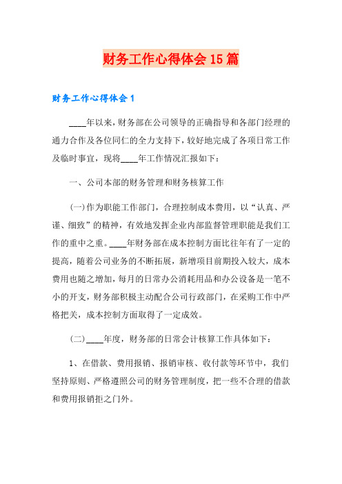 财务工作心得体会15篇
